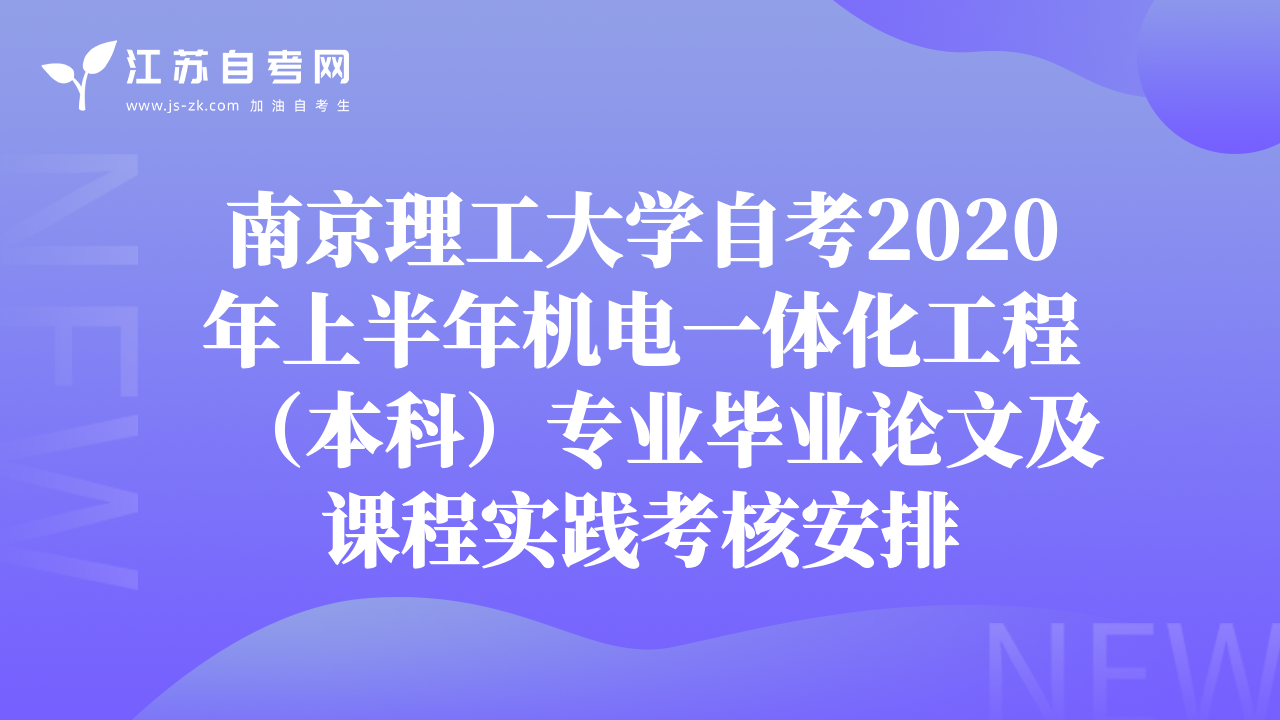 南京理工大学自考2020年上半年机电一体化工程（本科）专业毕业论文及课程实践考核安排