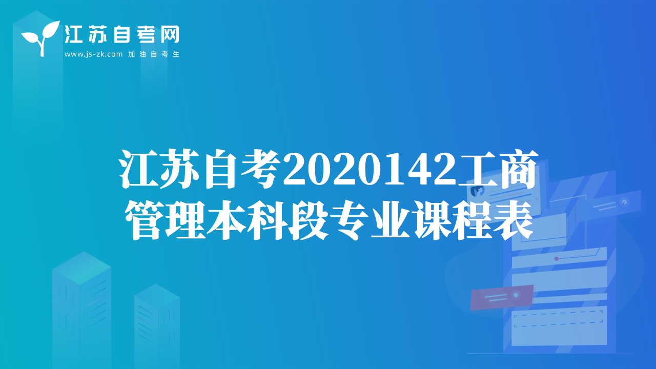 江苏自考2020142工商管理本科段专业课程表