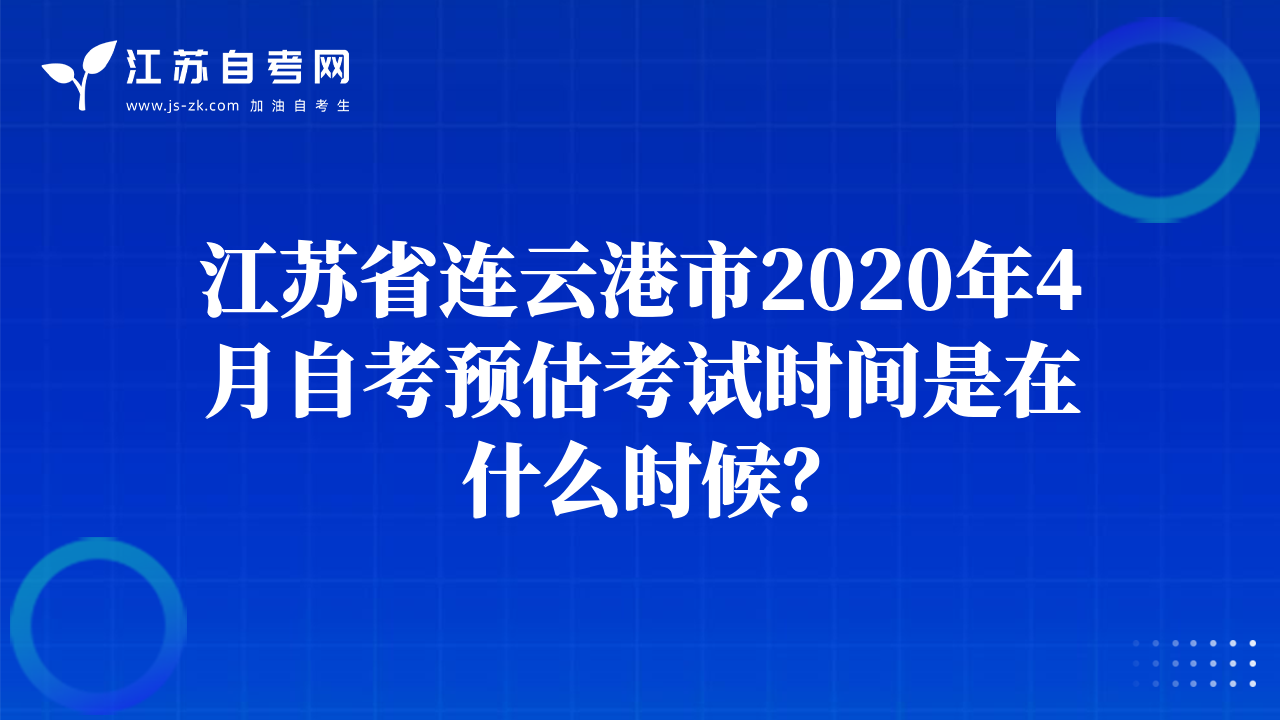 江苏省连云港市2020年4月自考预估考试时间是在什么时候？