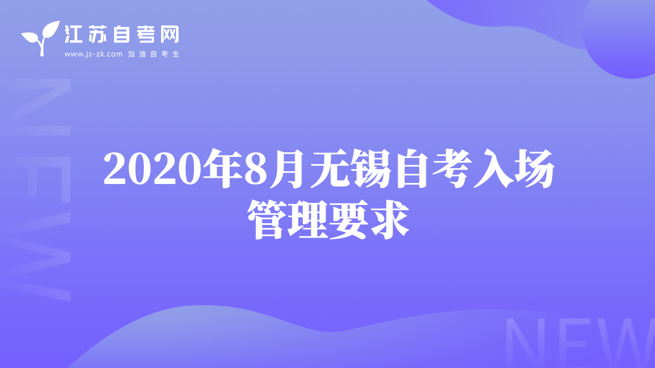 2020年8月无锡自考入场管理要求