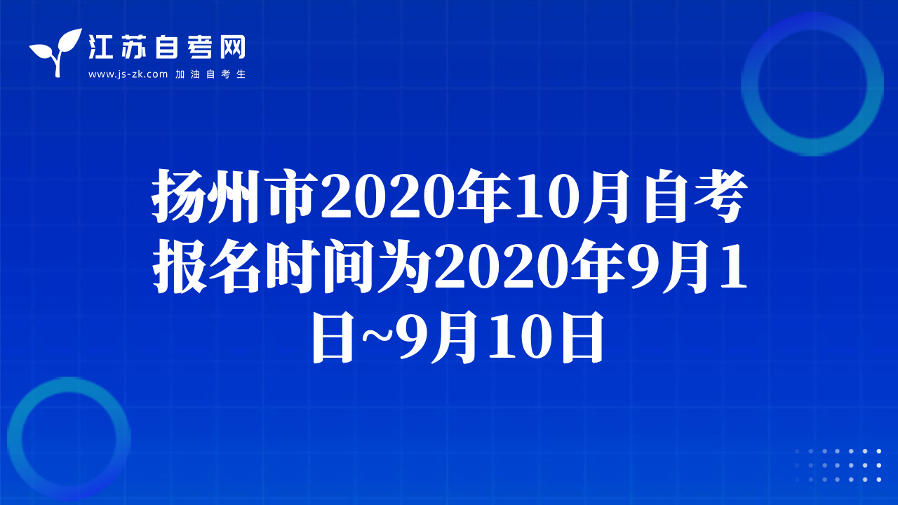 扬州市2020年10月自考报名时间为2020年9月1日~9月10日