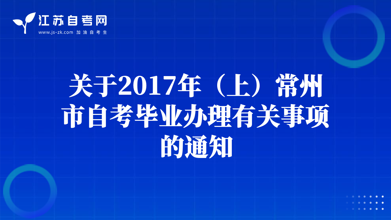 关于2017年（上）常州市自考毕业办理有关事项的通知