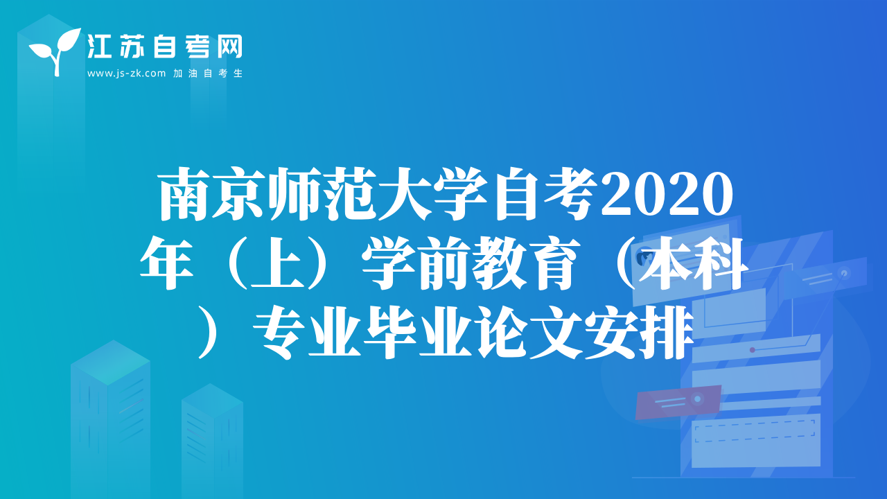 南京师范大学自考2020年（上）学前教育（本科）专业毕业论文安排