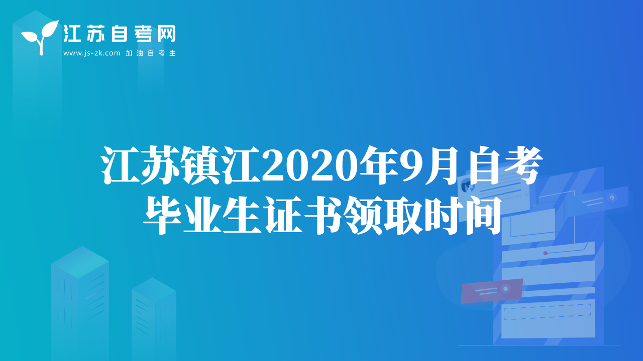 江苏镇江2020年9月自考毕业生证书领取时间