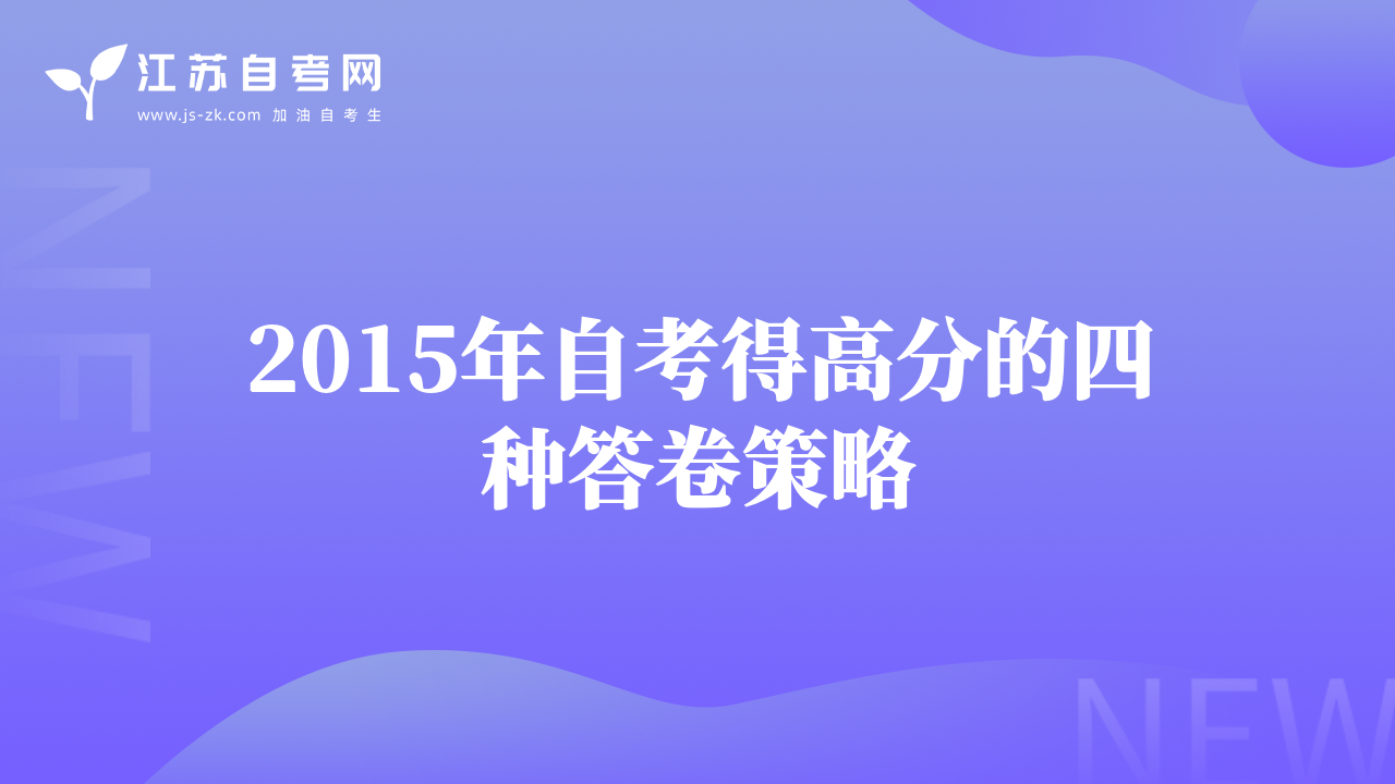 2015年自考得高分的四种答卷策略