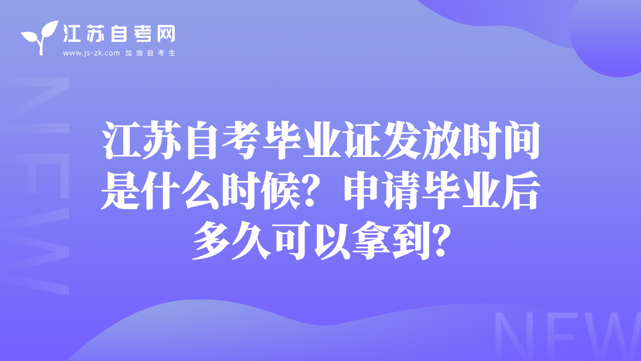 江苏自考毕业证发放时间是什么时候？申请毕业后多久可以拿到？
