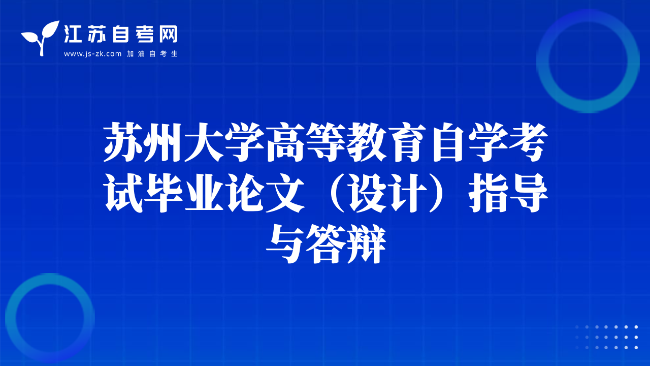 苏州大学高等教育自学考试毕业论文（设计）指导与答辩