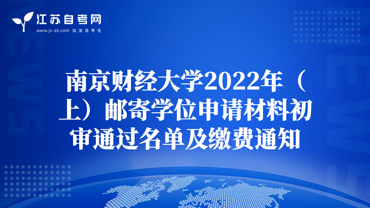 南京财经大学2022年（上）邮寄学位申请材料初审通过名单及缴费通知