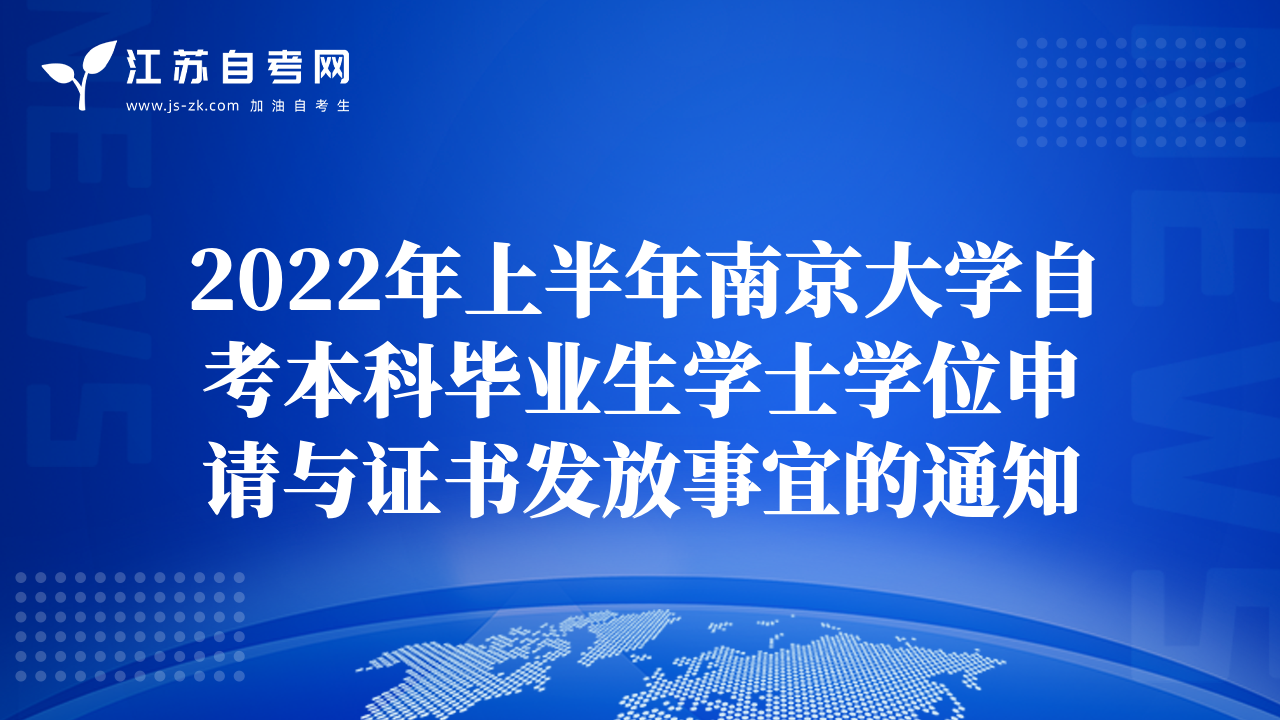 2022年上半年南京大学自考本科毕业生学士学位申请与证书发放事宜的通知