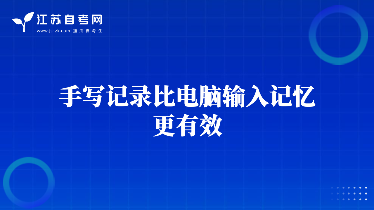 手写记录比电脑输入记忆更有效