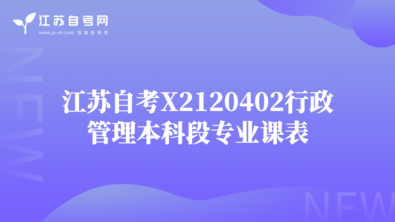 江苏自考X2120402行政管理本科段专业课表
