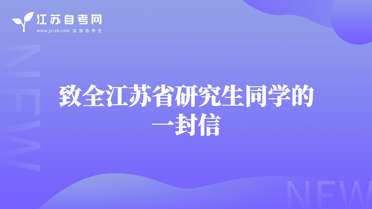 致全江苏省研究生同学的一封信