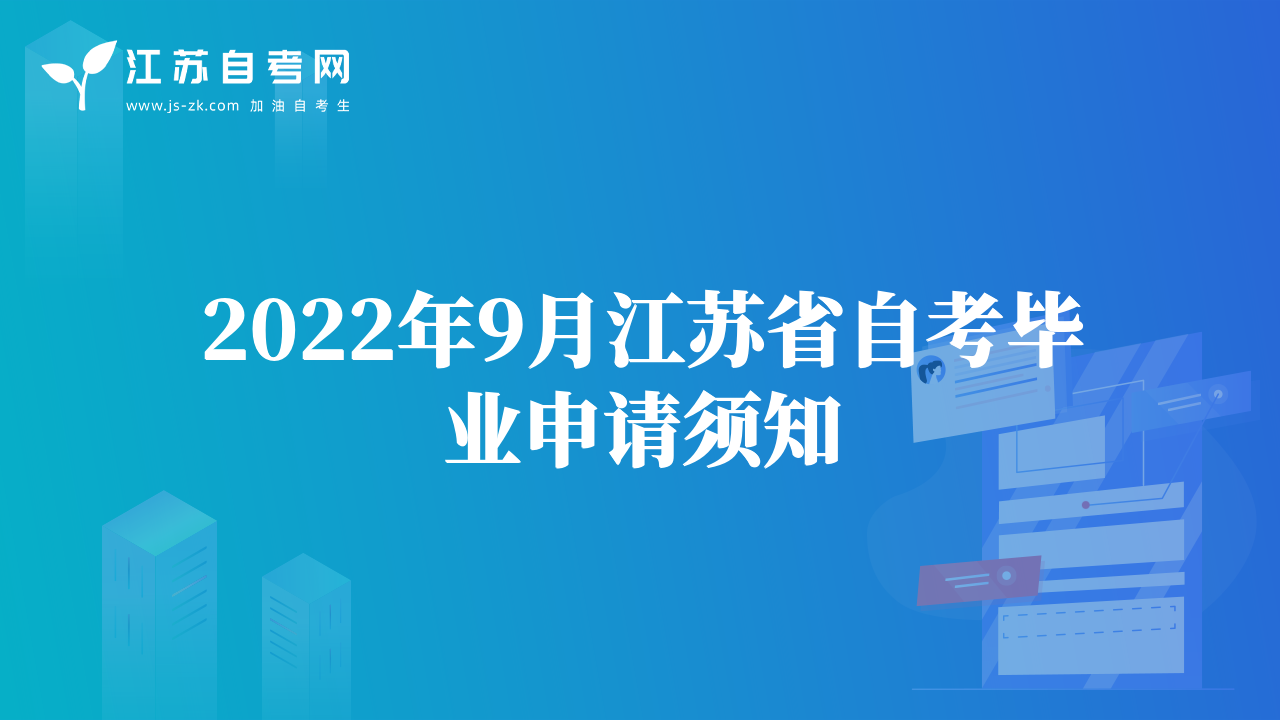 2022年9月江苏省自考毕业申请须知