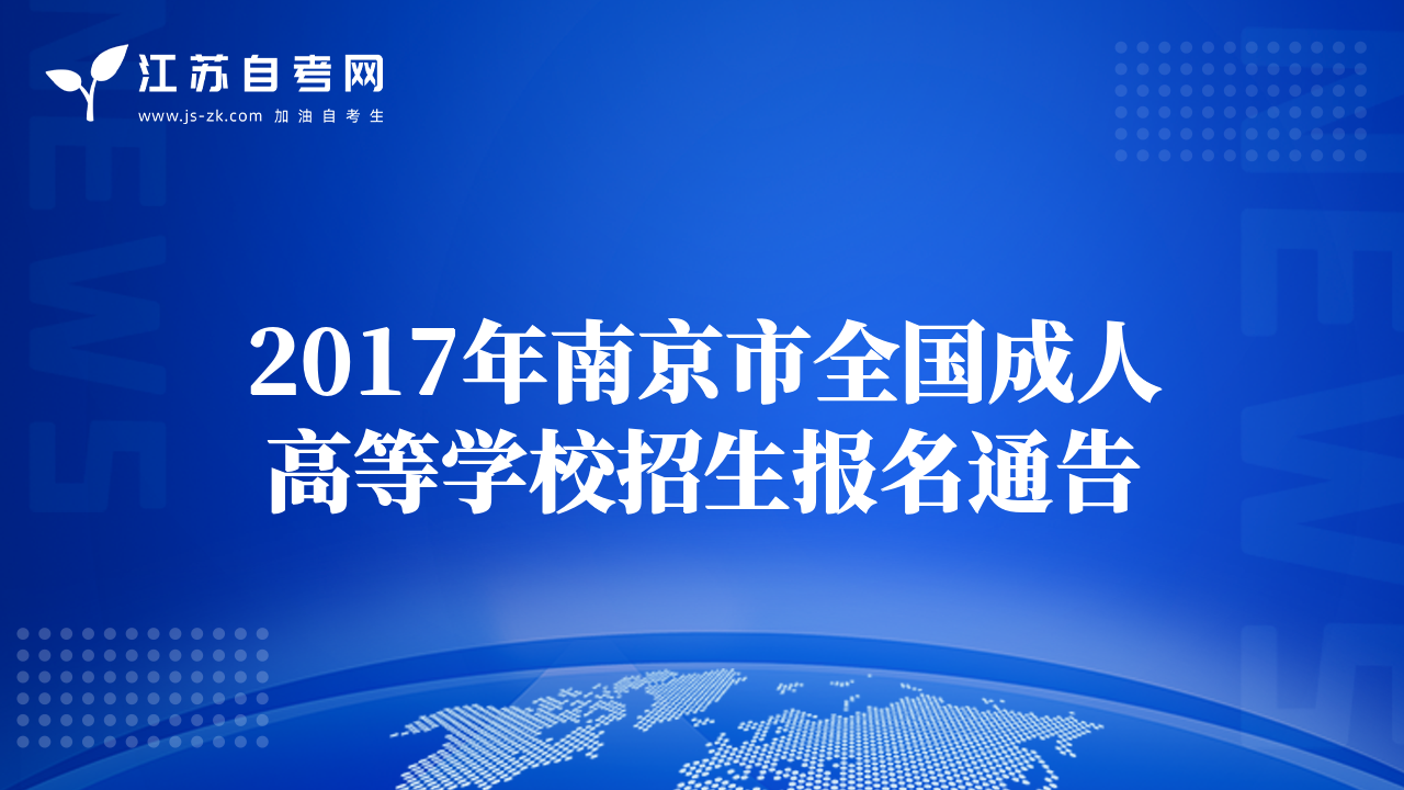 2017年南京市全国成人高等学校招生报名通告