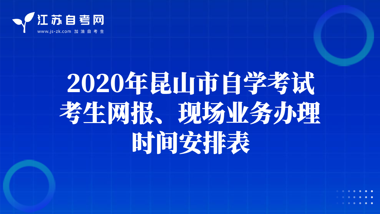 2020年昆山市自学考试考生网报、现场业务办理时间安排表