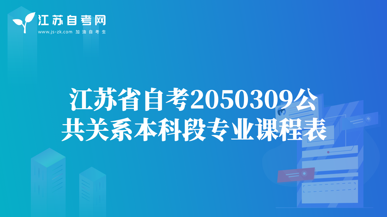 江苏省自考2050309公共关系本科段专业课程表