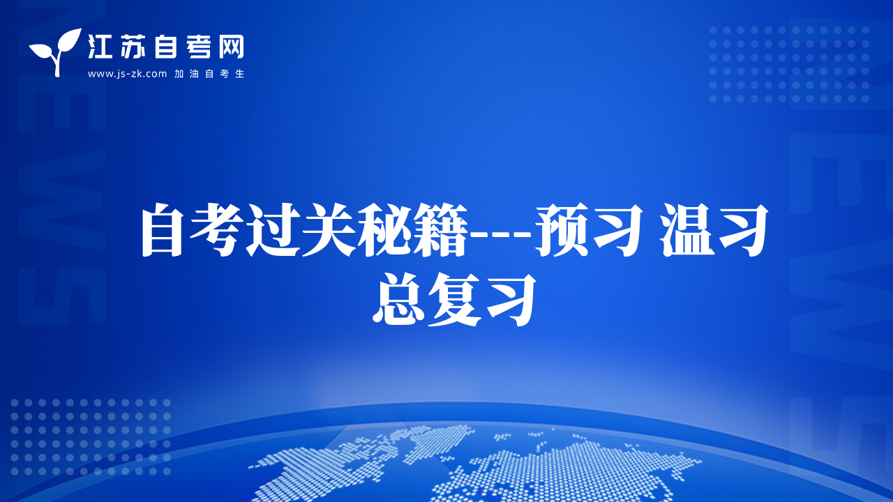自考过关秘籍---预习 温习 总复习