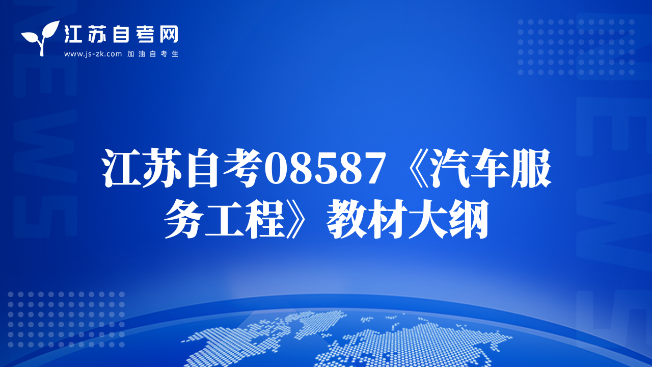 江苏自考08587《汽车服务工程》教材大纲