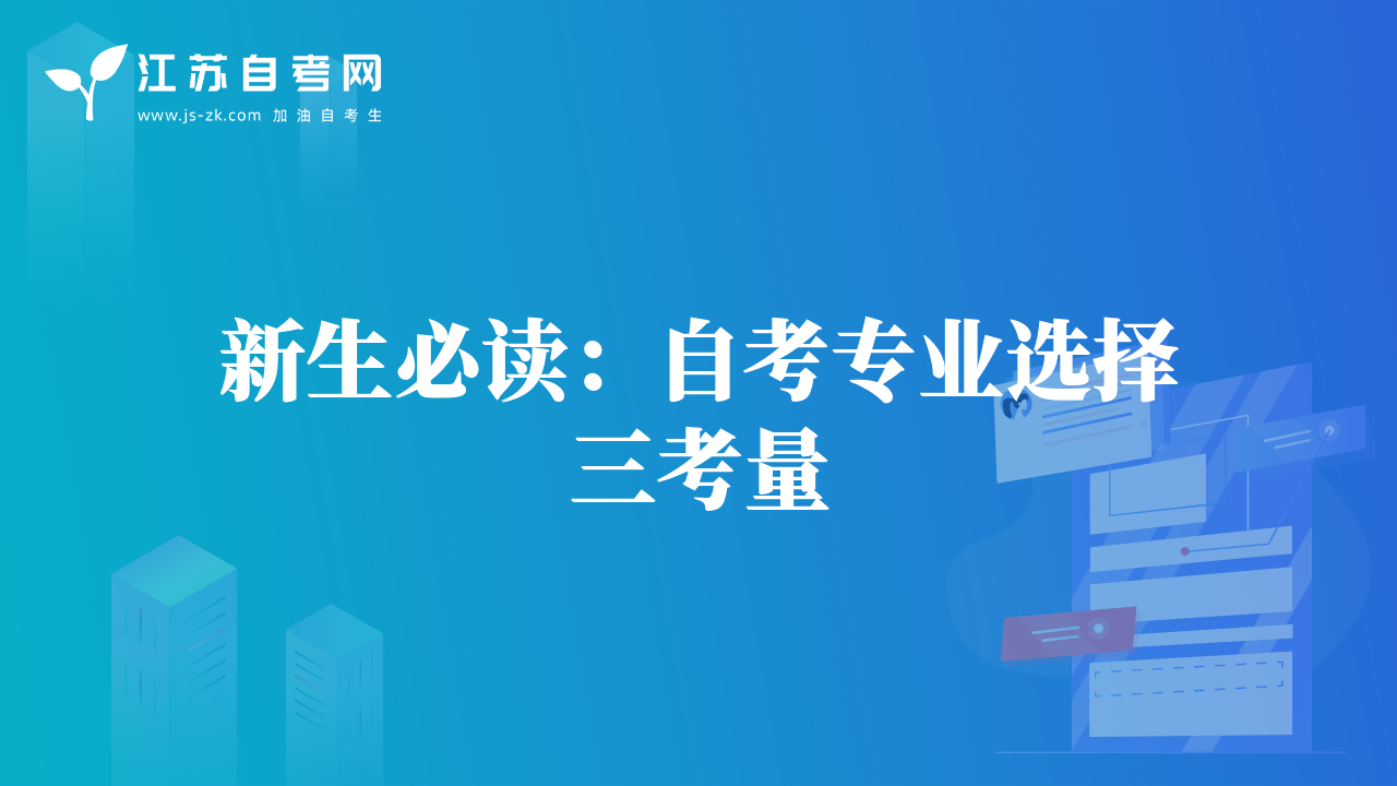 新生必读：自考专业选择三考量