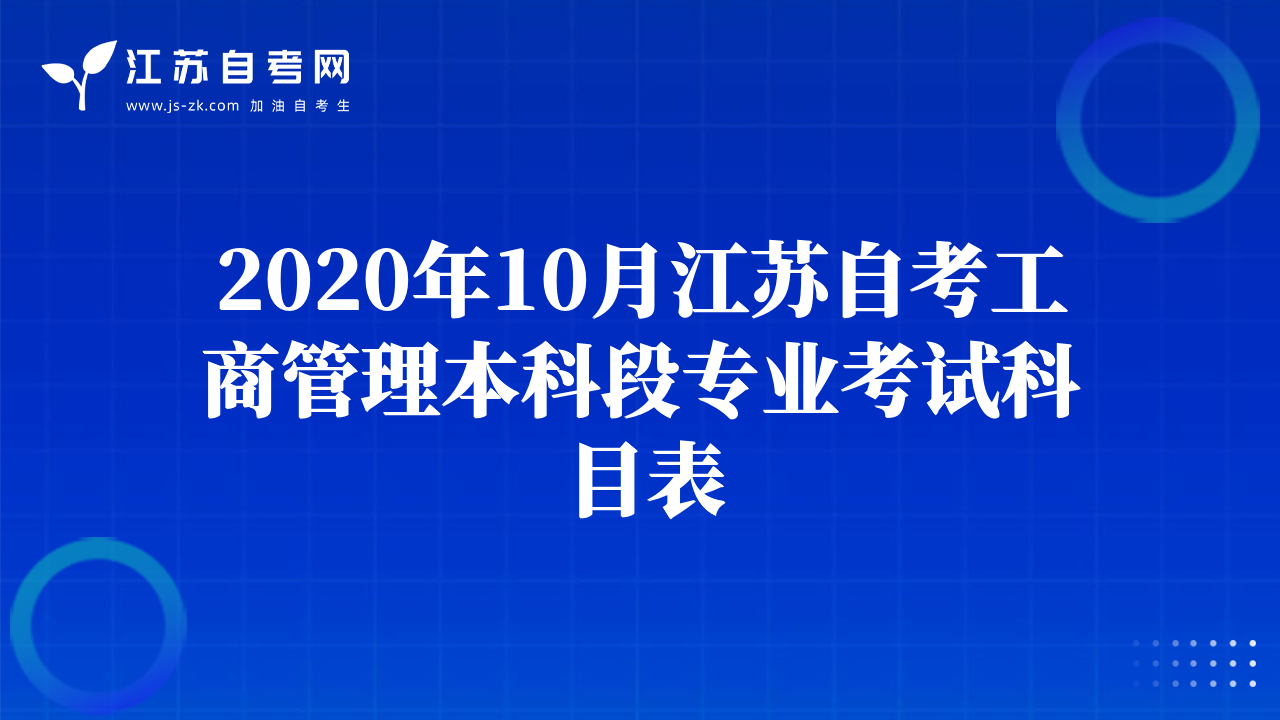 2020年10月江苏自考工商管理本科段专业考试科目表