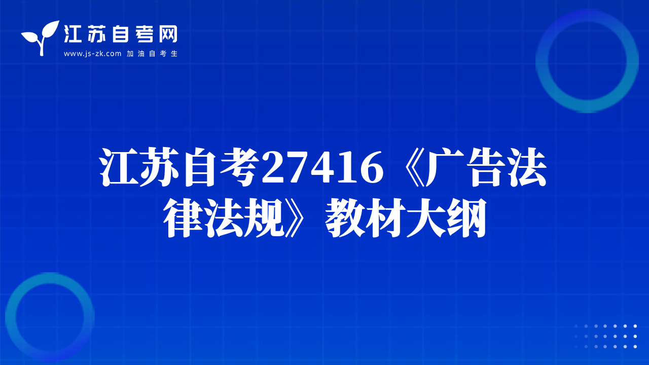 江苏自考27416《广告法律法规》教材大纲