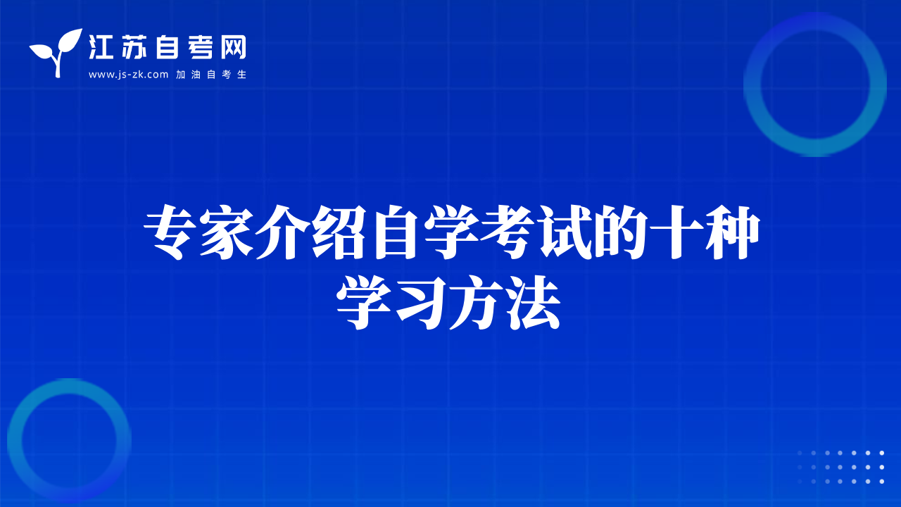 专家介绍自学考试的十种学习方法