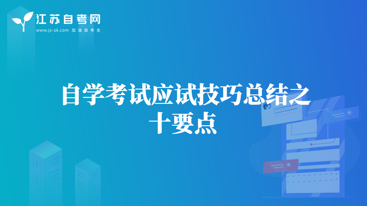 自学考试应试技巧总结之十要点