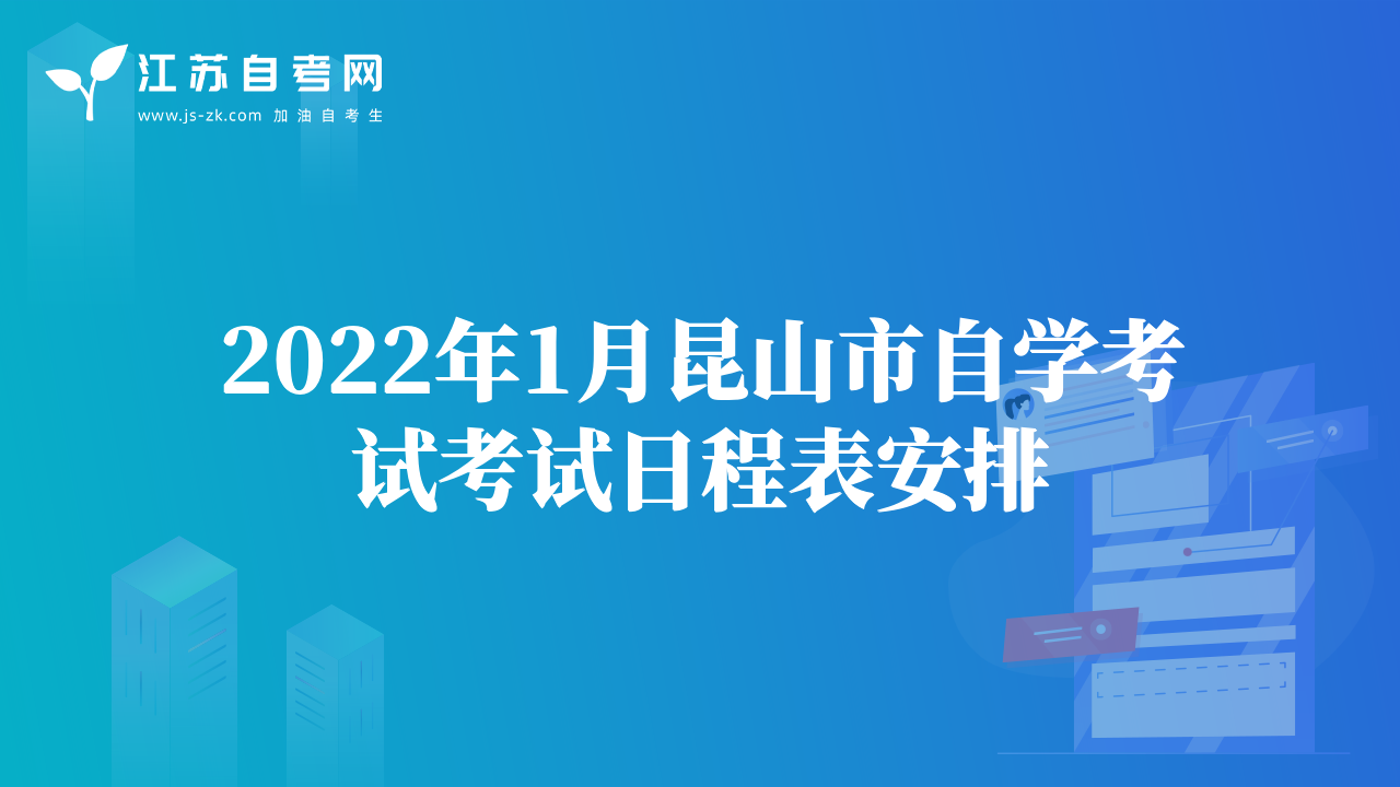 2022年1月昆山市自学考试考试日程表安排