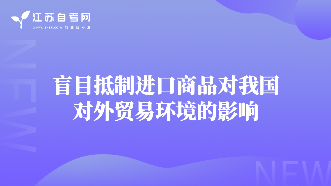盲目抵制进口商品对我国对外贸易环境的影响