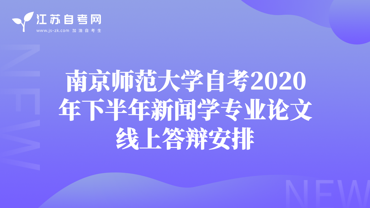 南京师范大学自考2020年下半年新闻学专业论文线上答辩安排