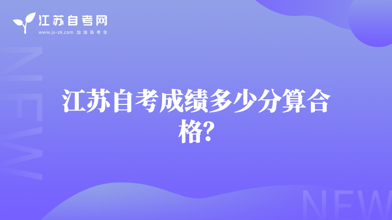 江苏自考成绩多少分算合格？