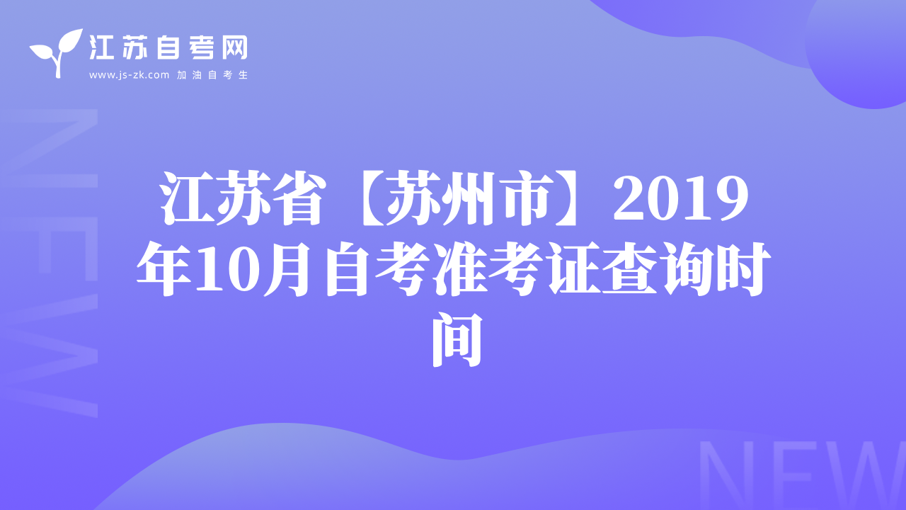 江苏省【苏州市】2019年10月自考准考证查询时间