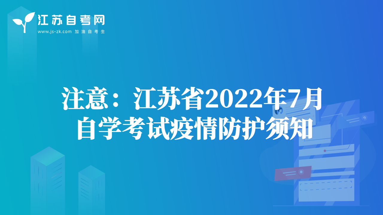 注意：江苏省2022年7月自学考试疫情防护须知