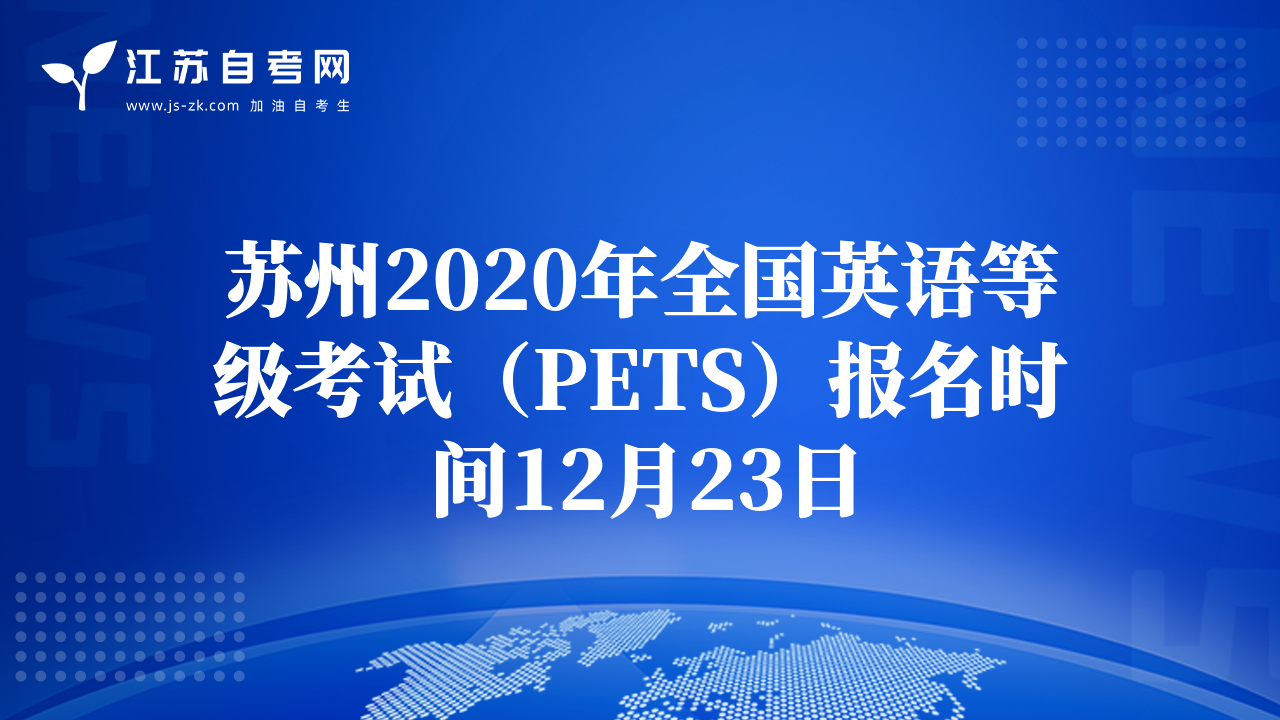 苏州2020年全国英语等级考试（PETS）报名时间12月23日