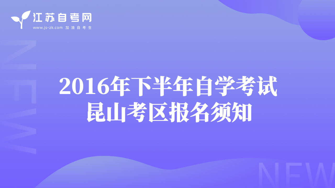 2016年下半年自学考试昆山考区报名须知