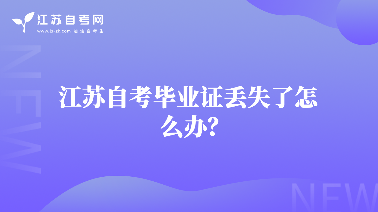 江苏自考毕业证丢失了怎么办？