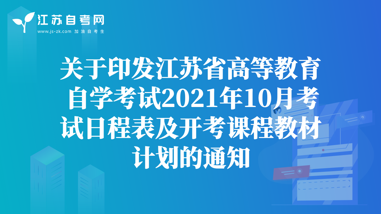 关于印发江苏省高等教育自学考试2021年10月考试日程表及开考课程教材计划的通知