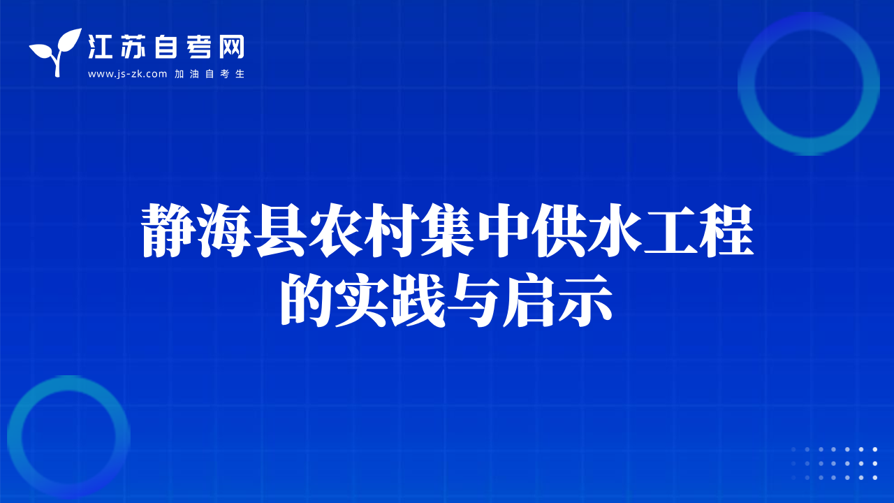 静海县农村集中供水工程的实践与启示