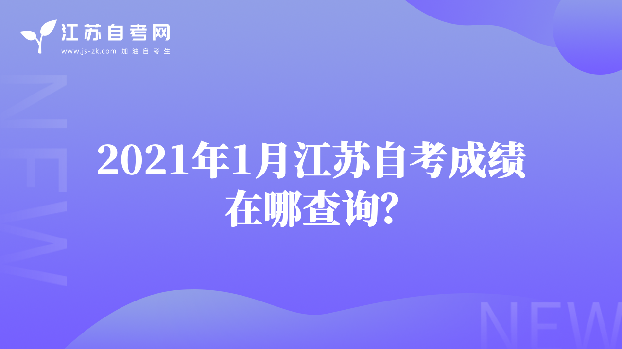 2021年1月江苏自考成绩在哪查询？