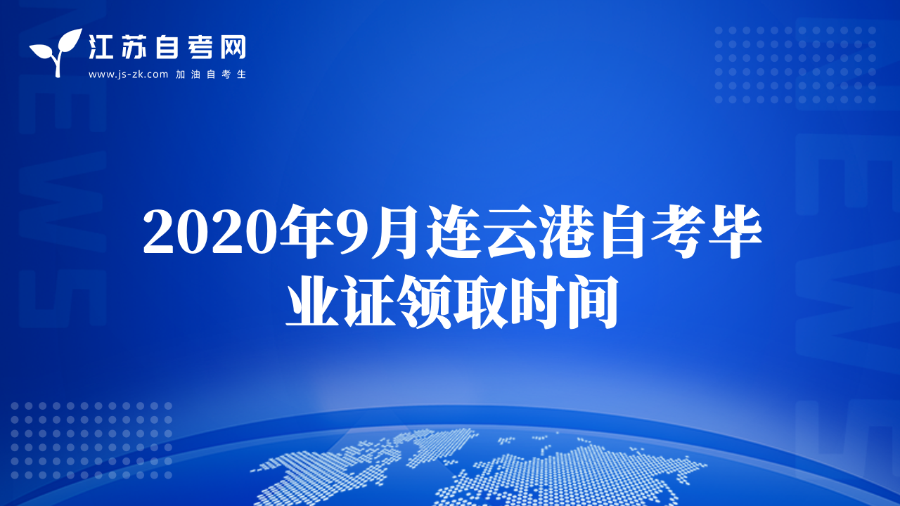 2020年9月连云港自考毕业证领取时间