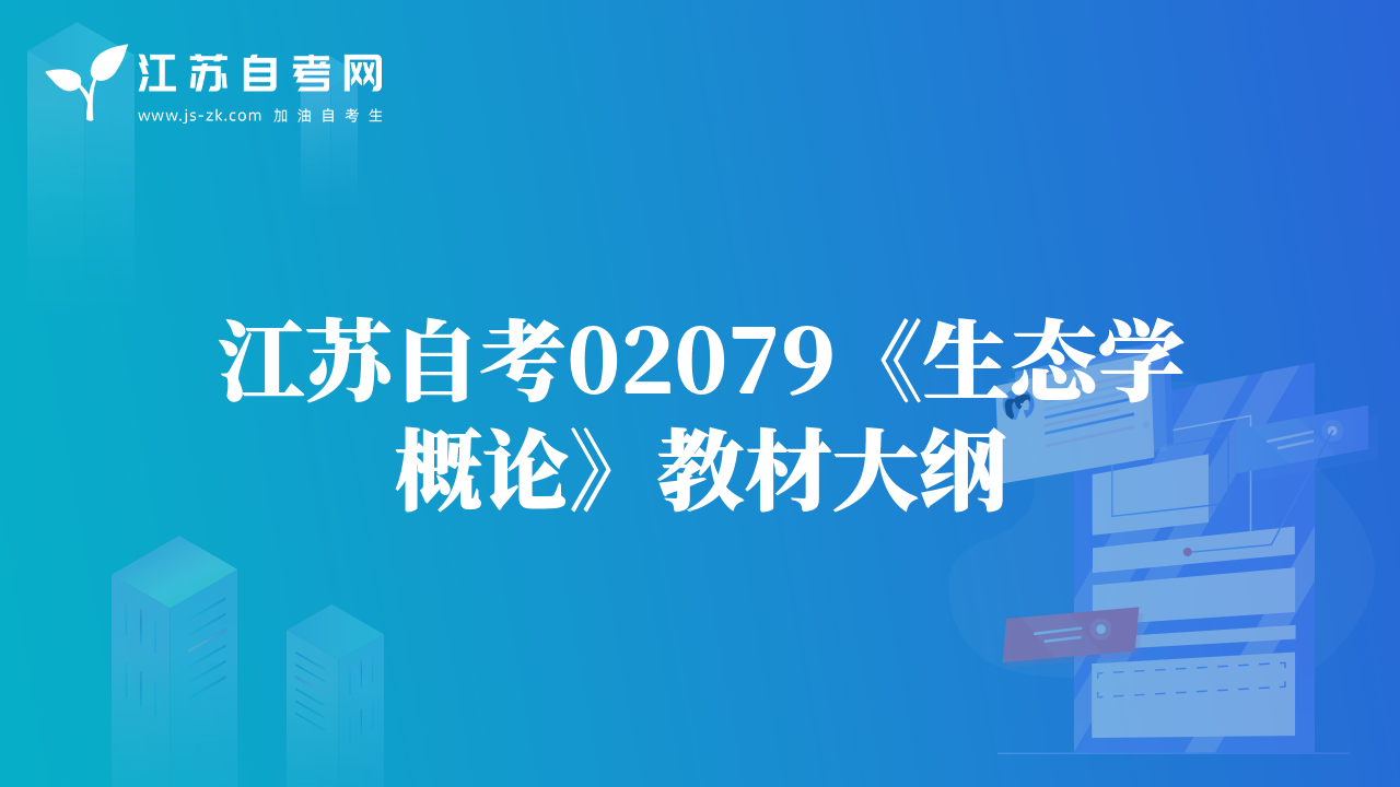 江苏自考02079《生态学概论》教材大纲