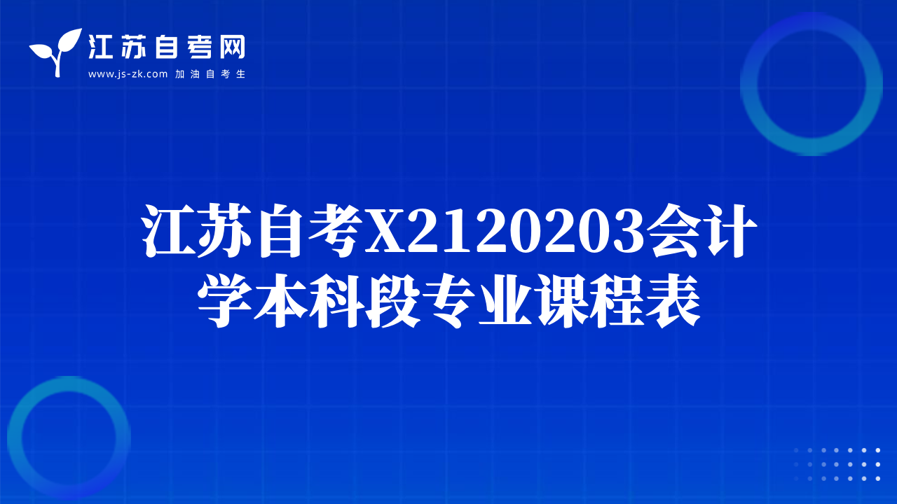 江苏自考X2120203会计学本科段专业课程表