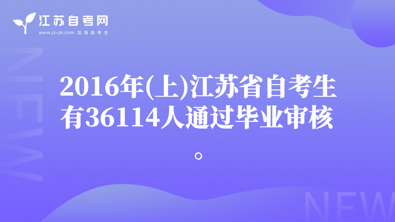 2016年(上)江苏省自考生有36114人通过毕业审核。