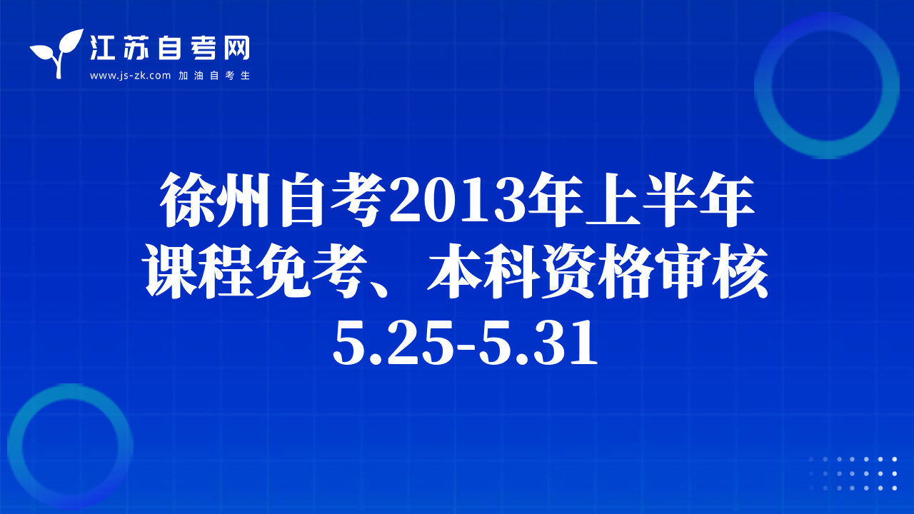 徐州自考2013年上半年课程免考、本科资格审核 5.25-5.31