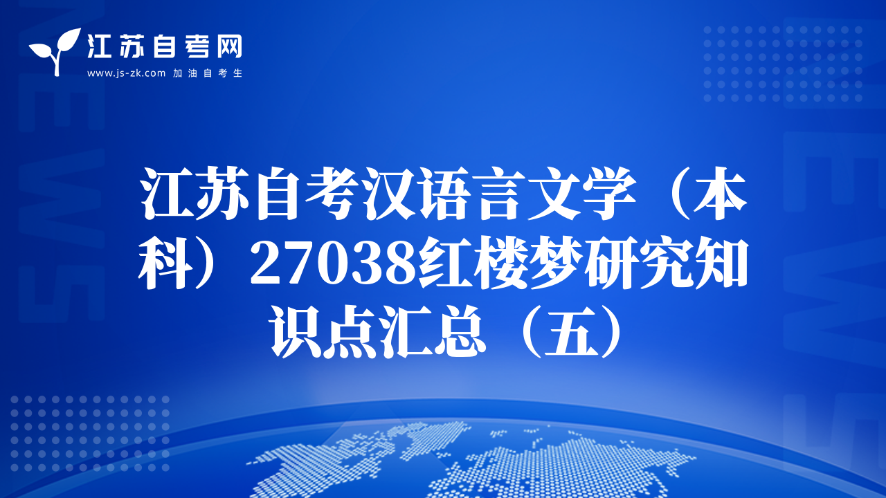 江苏自考汉语言文学（本科）27038红楼梦研究知识点汇总（五）