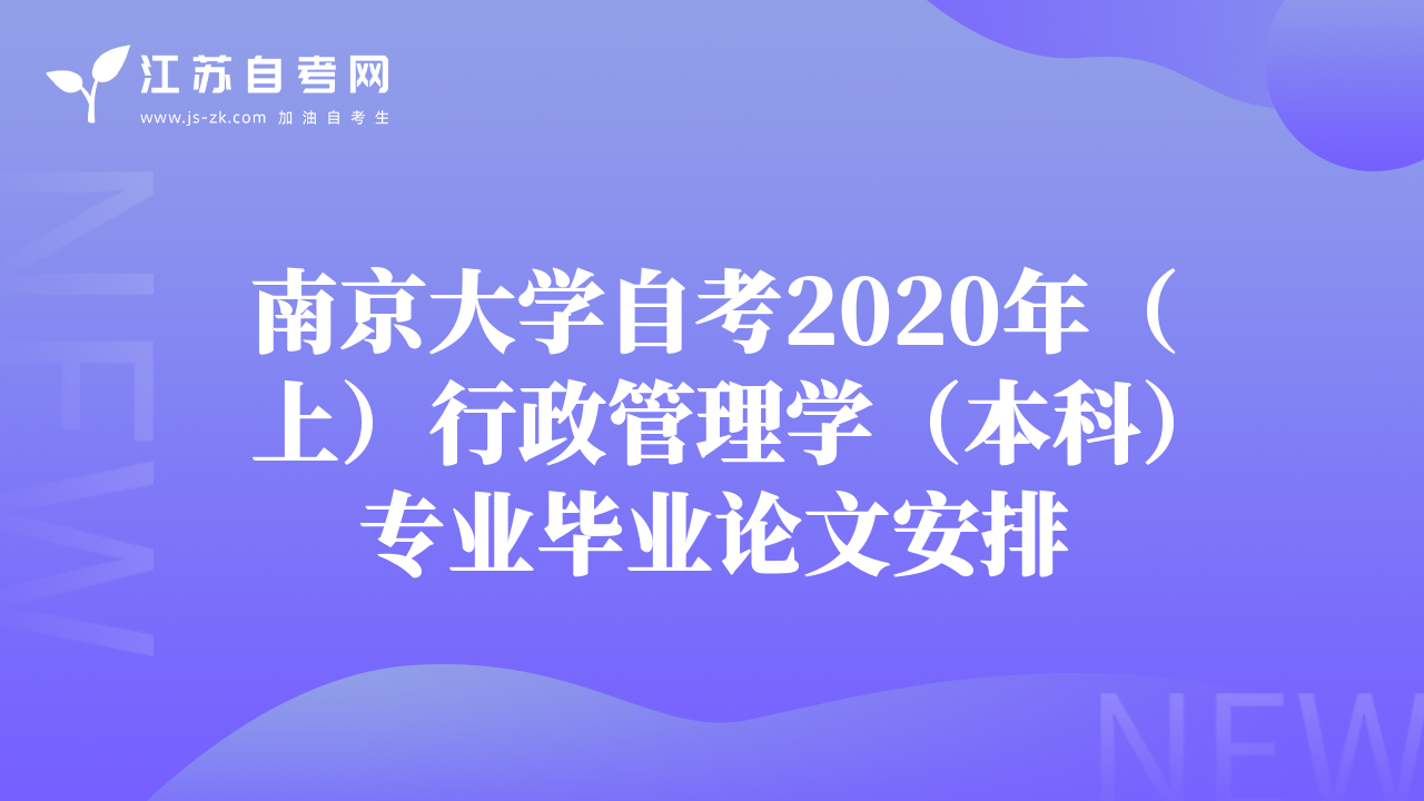 南京大学自考2020年（上）行政管理学（本科）专业毕业论文安排