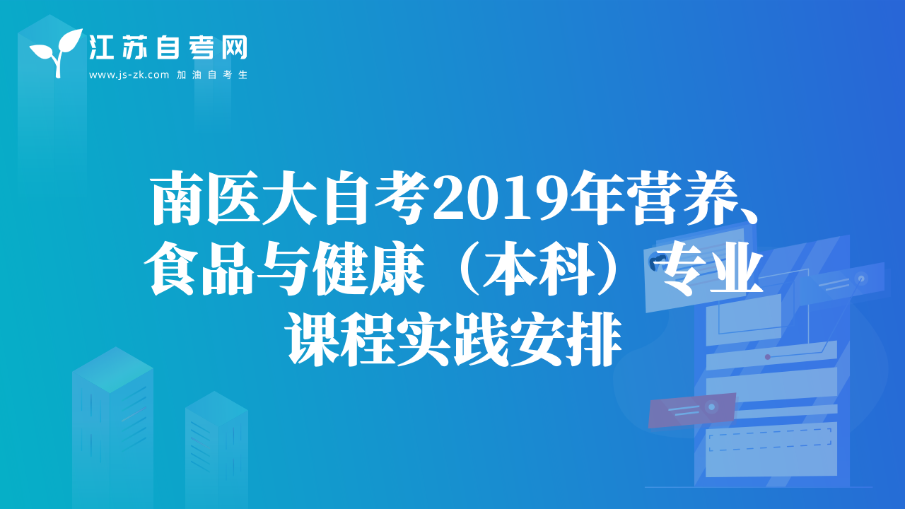 南医大自考2019年营养、食品与健康（本科）专业课程实践安排