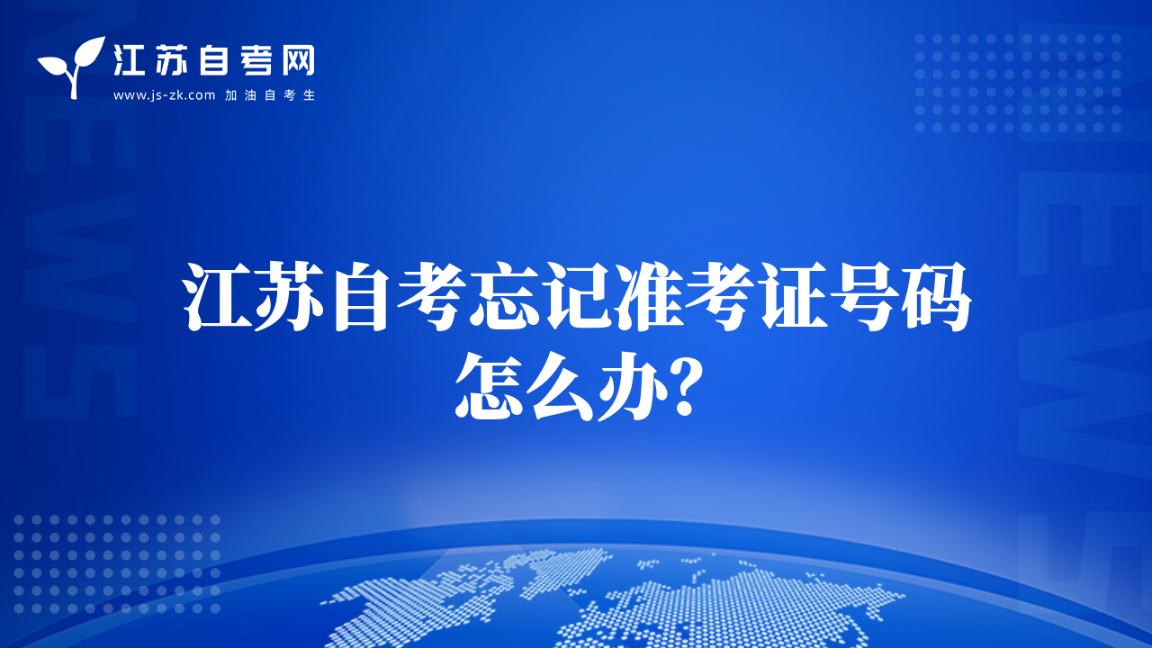 江苏自考忘记准考证号码怎么办？