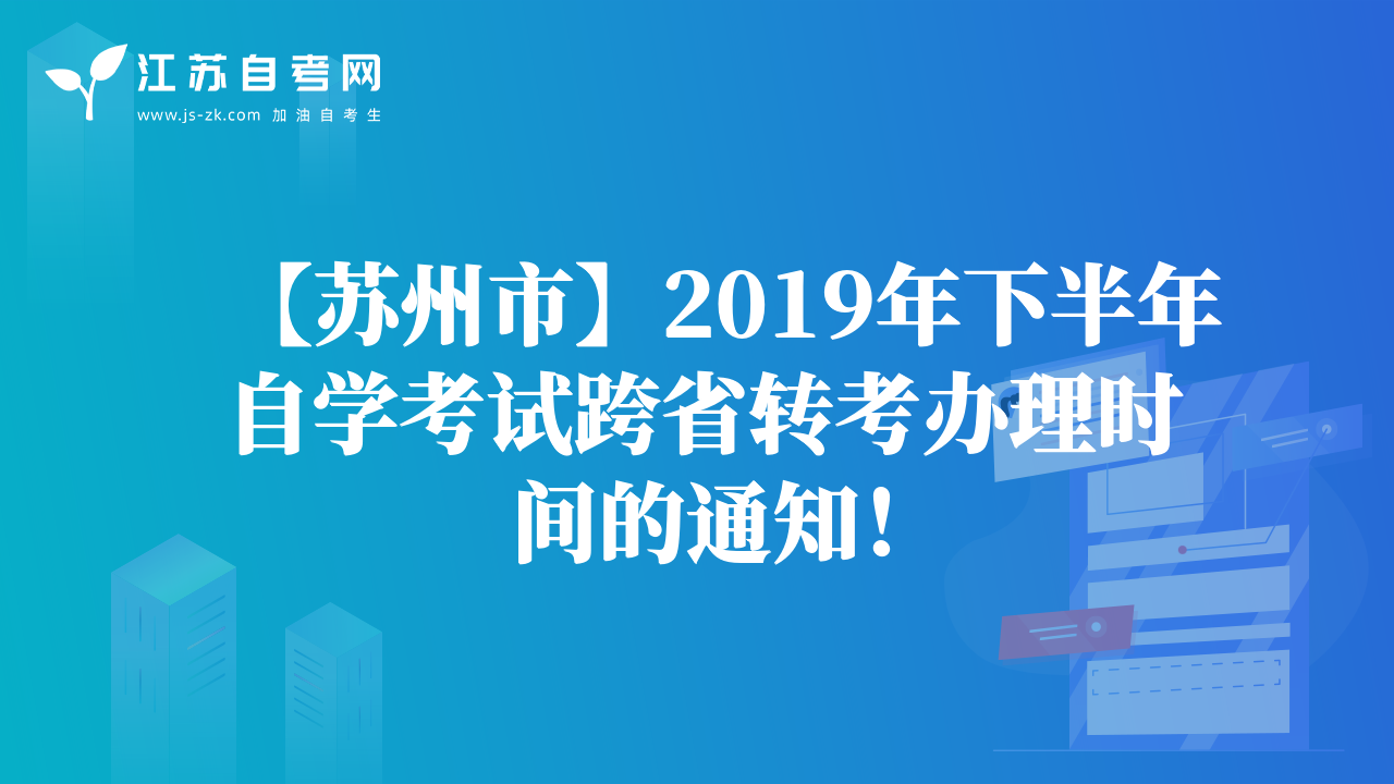 【苏州市】2019年下半年自学考试跨省转考办理时间的通知！