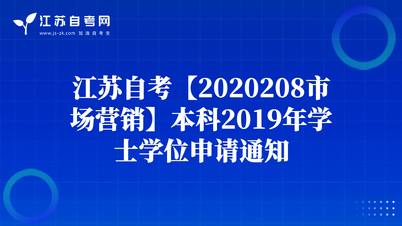江苏自考【2020208市场营销】本科2019年学士学位申请通知
